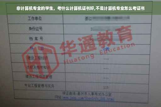 非计算机专业的学生，考什么计算机证书好,不是计算机专业怎么考证书