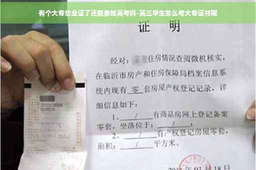 有个大专毕业证了还能参加高考吗-高三学生怎么考大专证书呢