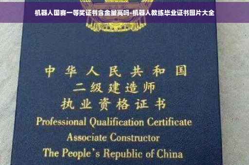 机器人国赛一等奖证书含金量高吗-机器人教练毕业证书图片大全