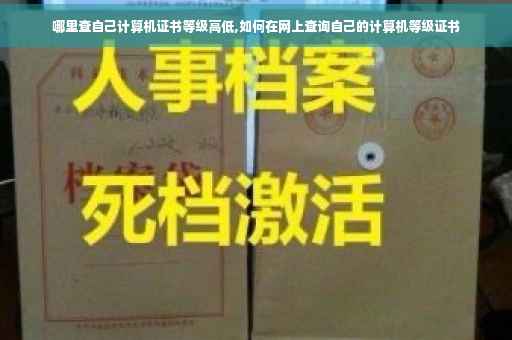 哪里查自己计算机证书等级高低,如何在网上查询自己的计算机等级证书