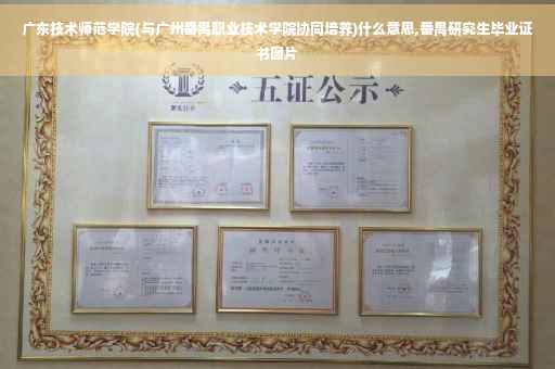 广东技术师范学院(与广州番禺职业技术学院协同培养)什么意思,番禺研究生毕业证书图片