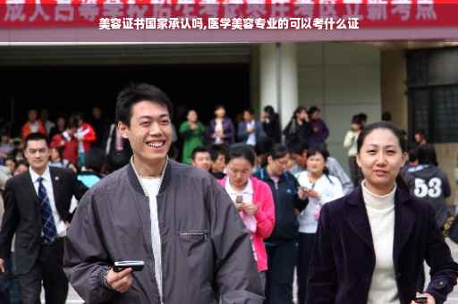美容证书国家承认吗,医学美容专业的可以考什么证