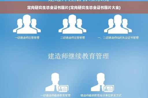 定向研究生毕业证书图片(定向研究生毕业证书图片大全)
