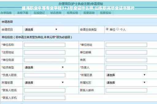 威海职业中等专业学校3+2毕业证什么样,山东职高毕业证书图片
