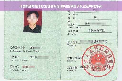 计算机四级属于职业证书吗(计算机四级属于职业证书吗知乎)