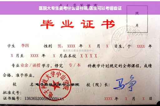 医院大专生要考什么证书呢,医生可以考哪些证