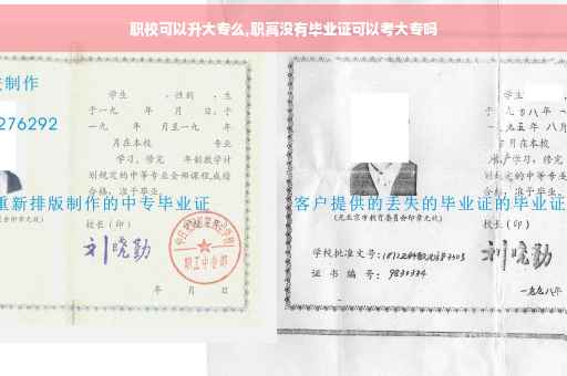 职校可以升大专么,职高没有毕业证可以考大专吗