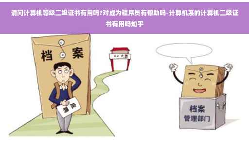 请问计算机等级二级证书有用吗?对成为程序员有帮助吗-计算机系的计算机二级证书有用吗知乎