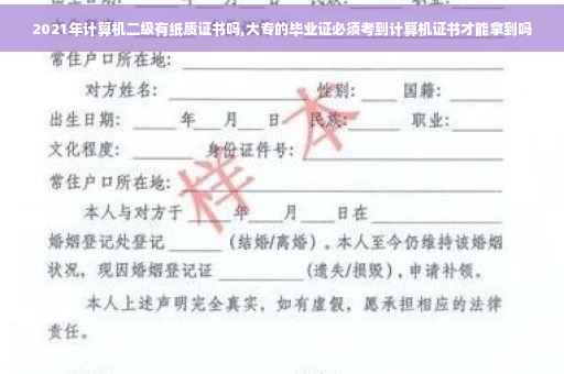 2021年计算机二级有纸质证书吗,大专的毕业证必须考到计算机证书才能拿到吗