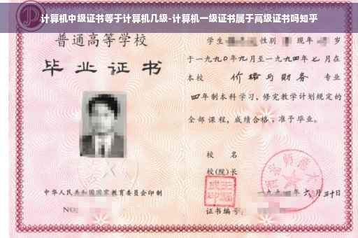 计算机中级证书等于计算机几级-计算机一级证书属于高级证书吗知乎