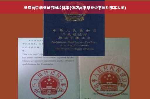 张店高中毕业证书图片样本(张店高中毕业证书图片样本大全)