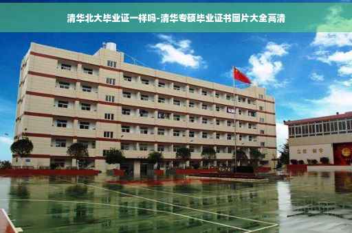 清华北大毕业证一样吗-清华专硕毕业证书图片大全高清