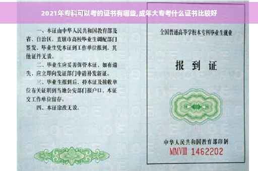 2021年专科可以考的证书有哪些,成年大专考什么证书比较好 2021年专科可以考的证书有哪些,成年大专考什么证书比较好