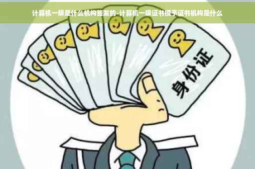 计算机一级是什么机构签发的-计算机一级证书授予证书机构是什么