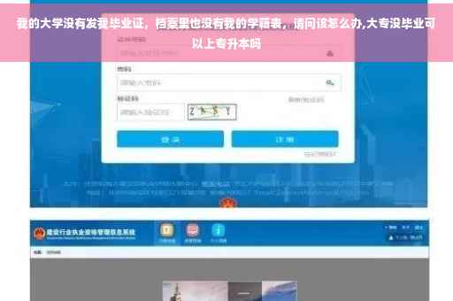 我的大学没有发我毕业证,档案里也没有我的学籍表,请问该怎么办,大专没毕业可以上专升本吗 我的大学没有发我毕业证,档案里也没有我的学籍表,请问该怎么办,大专没毕业可以上专升本吗