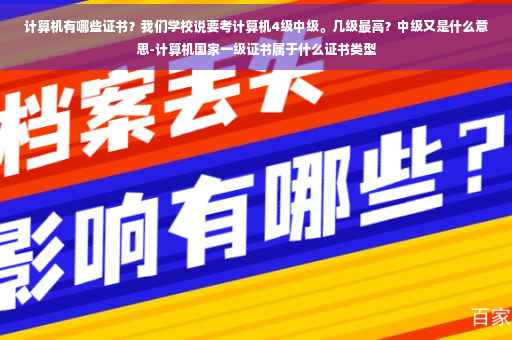 计算机有哪些证书？我们学校说要考计算机4级中级。几级最高？中级又是什么意思-计算机国家一级证书属于什么证书类型