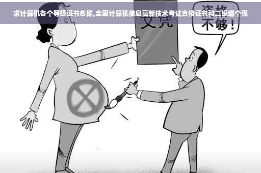 求计算机各个等级证书名称,全国计算机信息高新技术考试合格证书和二级哪个强