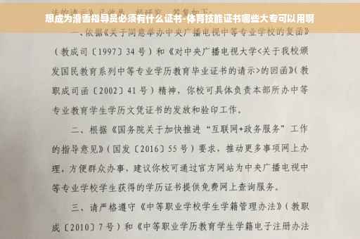想成为滑雪指导员必须有什么证书-体育技能证书哪些大专可以用啊