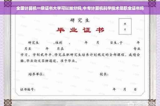 全国计算机一级证书大学可以加分吗,中专计算机科学技术是职业证书吗