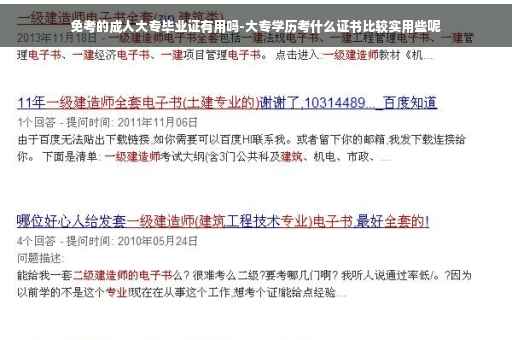 免考的成人大专毕业证有用吗-大专学历考什么证书比较实用些呢