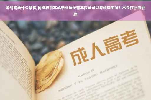 考研需要什么条件,网络教育本科毕业后没有学位证可以考研究生吗？不是在职的那种