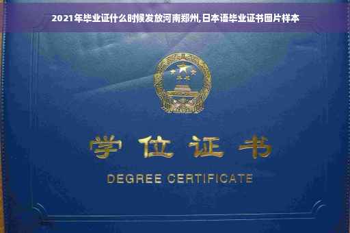 2021年毕业证什么时候发放河南郑州,日本语毕业证书图片样本