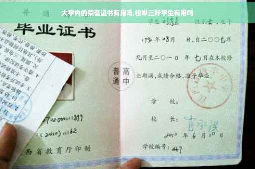 大学内的荣誉证书有用吗,校级三好学生有用吗