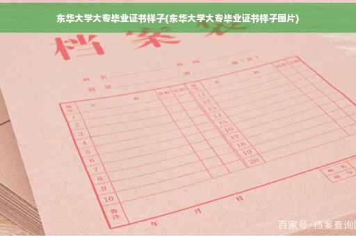 东华大学大专毕业证书样子(东华大学大专毕业证书样子图片)