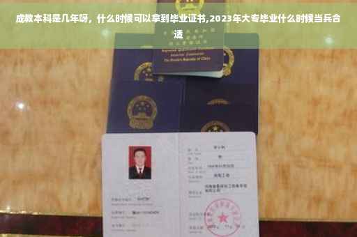 成教本科是几年呀，什么时候可以拿到毕业证书,2023年大专毕业什么时候当兵合适