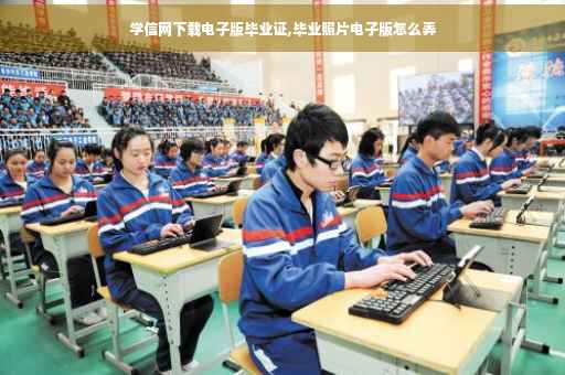 学信网下载电子版毕业证,毕业照片电子版怎么弄