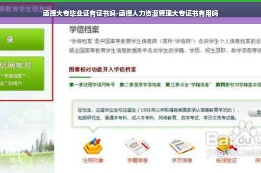 函授大专毕业证有证书吗-函授人力资源管理大专证书有用吗 函授大专毕业证有证书吗-函授人力资源管理大专证书有用吗