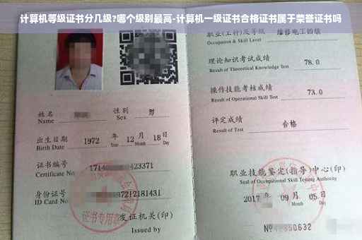 计算机等级证书分几级?哪个级别最高-计算机一级证书合格证书属于荣誉证书吗