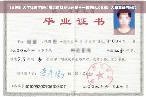 10 四川大学锦城学院和川大的毕业证还是不一样的吧,08年川大毕业证书图片