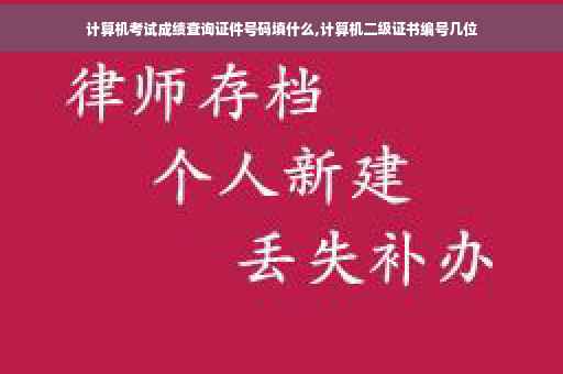计算机考试成绩查询证件号码填什么,计算机二级证书编号几位