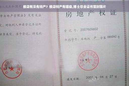 横店有没有特产？横店特产有哪些,博士毕业证书塑封图片