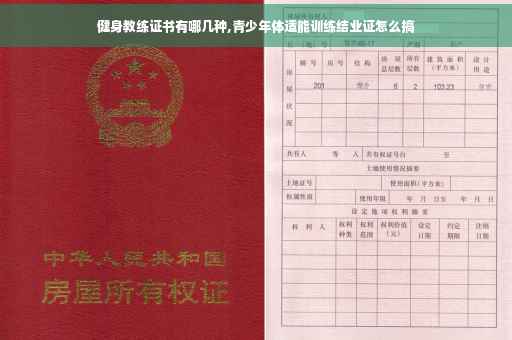 健身教练证书有哪几种,青少年体适能训练结业证怎么搞