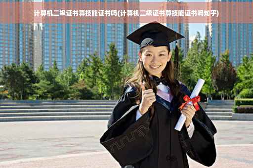 计算机二级证书算技能证书吗(计算机二级证书算技能证书吗知乎)