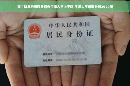 高中毕业后可以申请去牛津大学上学吗,牛津大学录取分数2020线