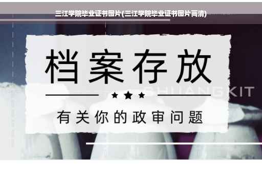 三江学院毕业证书图片(三江学院毕业证书图片高清)