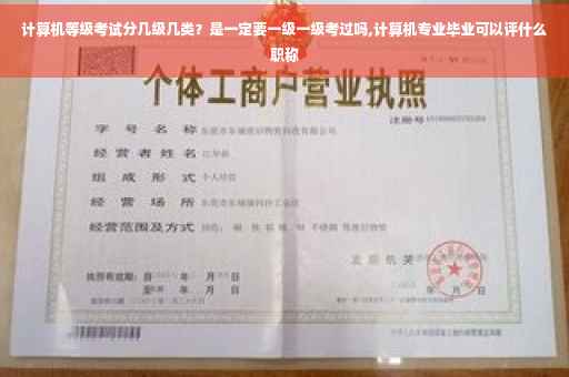 计算机等级考试分几级几类？是一定要一级一级考过吗,计算机专业毕业可以评什么职称