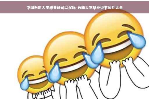 中国石油大学毕业证可以买吗-石油大学毕业证书图片大全