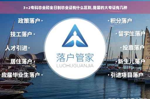 3+2专科毕业和全日制毕业证有什么区别,我国的大专证有几种
