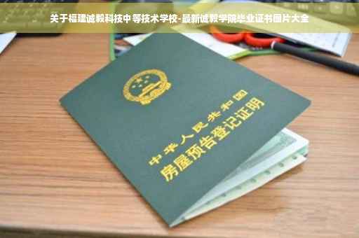 关于福建诚毅科技中等技术学校-最新诚毅学院毕业证书图片大全