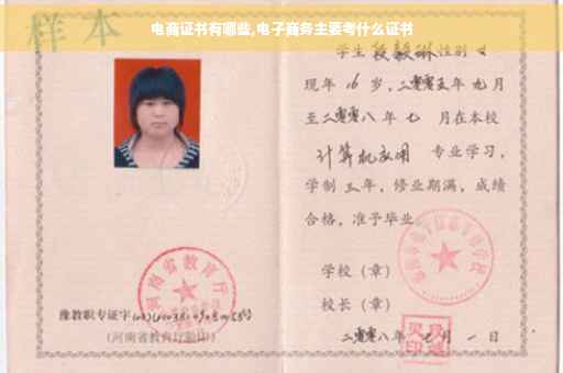电商证书有哪些,电子商务主要考什么证书