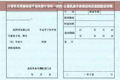 计算机应用基础算不算全国计算机一级的-计算机属于资格证书还是技能证书呢