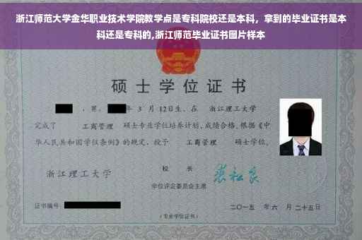 浙江师范大学金华职业技术学院教学点是专科院校还是本科，拿到的毕业证书是本科还是专科的,浙江师范毕业证书图片样本
