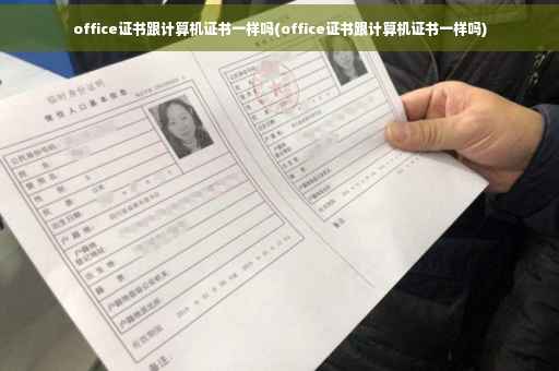 office证书跟计算机证书一样吗(office证书跟计算机证书一样吗)