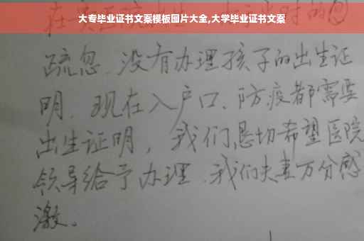 大专毕业证书文案模板图片大全,大学毕业证书文案