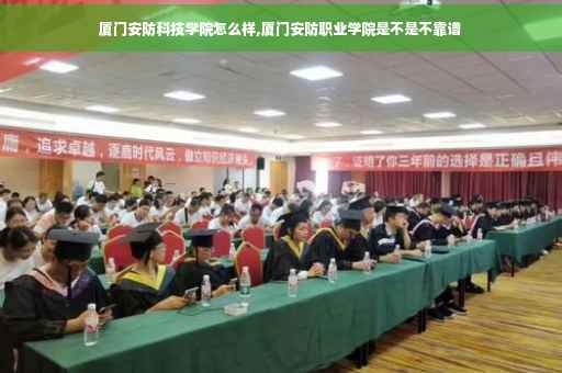 厦门安防科技学院怎么样,厦门安防职业学院是不是不靠谱