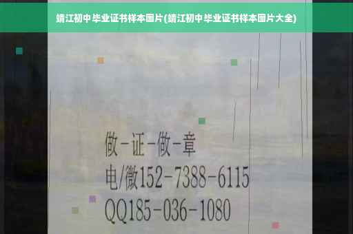 靖江初中毕业证书样本图片(靖江初中毕业证书样本图片大全)